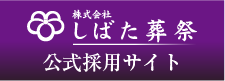 採用サイト